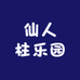 小沈的仙人柱乐园