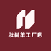 秋尚羊工厂店