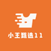 小王甄选11
