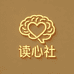 读心社
