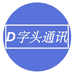 D字头通讯