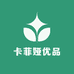 卡菲娅优品