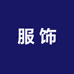 老百姓的服饰