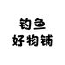 钓鱼好物铺