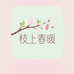 枝上春暖甄选美妆馆