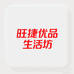旺捷优品生活坊