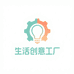 生活创意工厂