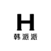 韩派派的店