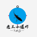 老王小爆炸