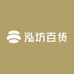 泓坊百货
