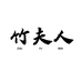 竹夫人护肤旗舰店