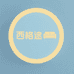 西格途品质厨具严选