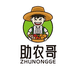 助农哥