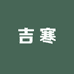 吉寒绿色有机芦笋