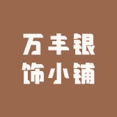 万丰银饰小铺