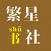 繁星书社