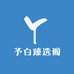 予白臻选阁