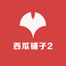 西瓜铺子2