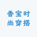 香宝时尚穿搭