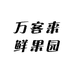 万客来鲜果园