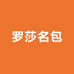 罗莎名包