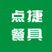 点捷餐具官方旗舰店