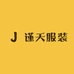 谨天服装