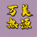 河南万美热源技术有限公司的小店