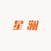 星澜服饰源头工厂
