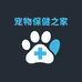 宠物保健之家