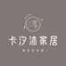 卡汐沐家居生活旗舰店