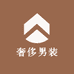 奢侈精选男装店