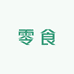 零食小食铺