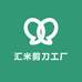 汇米剪刀工厂