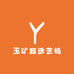 玉矿甄选艺杨