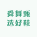 舜舞甄选好鞋