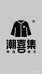潮喜集服饰