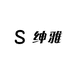 轻奢男装绅雅服饰