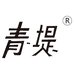 青堤厨具企业店