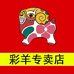 彩羊慕坚专卖店