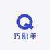 巧助手