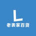 老表家百货