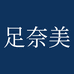 足奈美内衣旗舰店