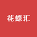 花蝶汇