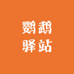 鹦鹉驿站