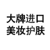 大牌进口美妆护肤