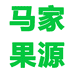 马家果源生鲜企业店