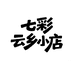 七彩云乡小店