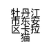 卡拉猫店