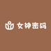 女神密码A